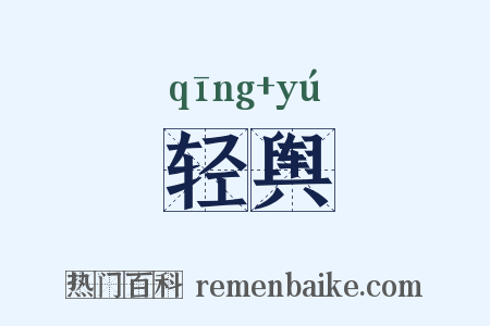 轻舆是什么意思的图片